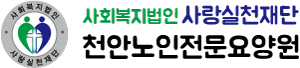 천안노인전문요양원
